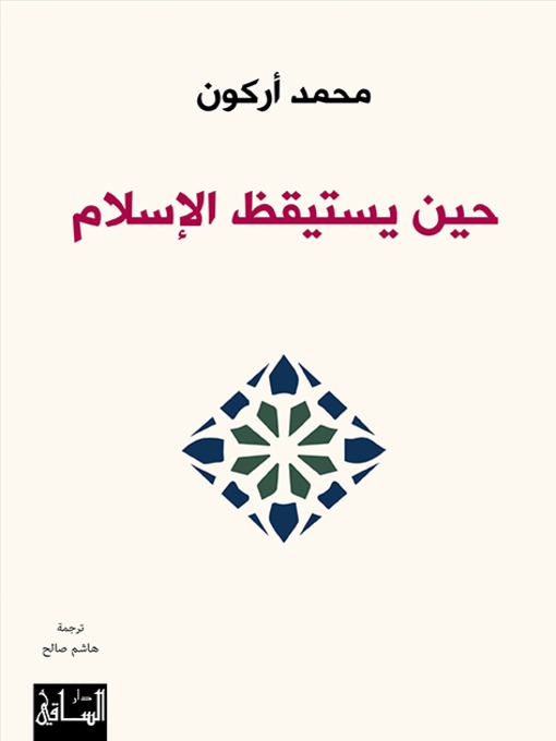 Cover of حين يستيقظ الإسلام